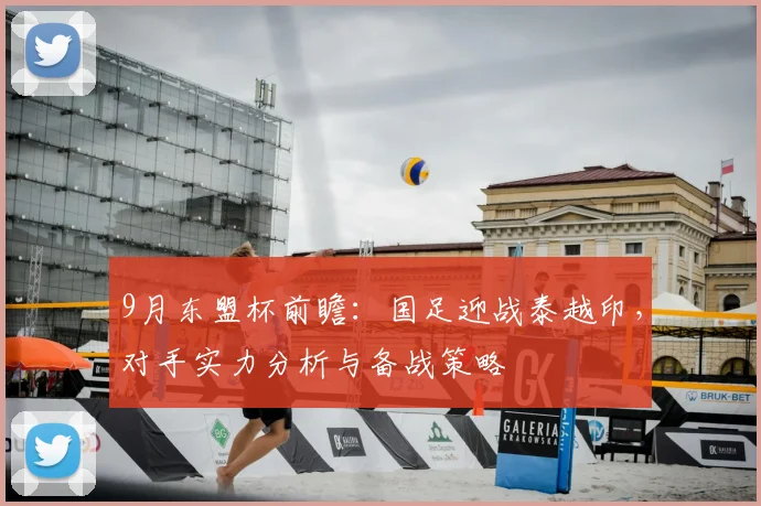 9月东盟杯前瞻：国足迎战泰越印，对手实力分析与备战策略